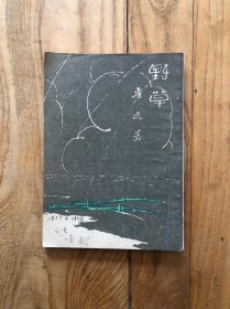 野草