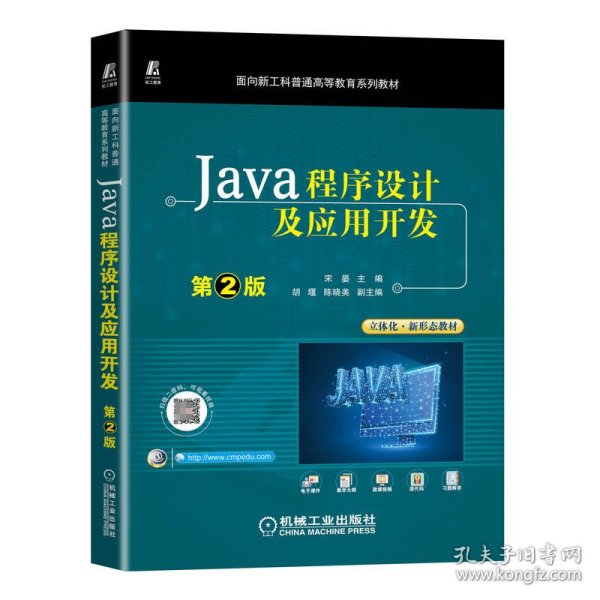 Java程序设计及应用开发 第2版