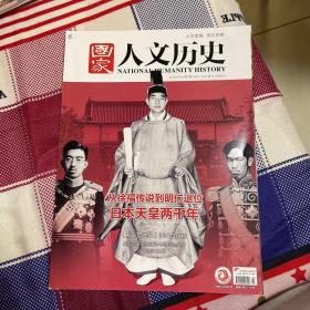 国家人文历史 2019年4月1日 7期 日本天皇