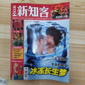 新知客 2006年 10月号总第244期（冰冻长生梦）