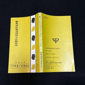 苏东坡和陶渊明诗之比较研究、欧阳修苏轼辞赋之比较研究，二册合售，宋丘龙、陈韵竹著，商务印书馆 品好