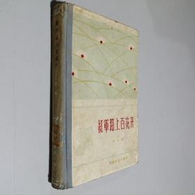 红军路上百花开 大32开 精装本 田海燕 著 上海文艺出版社 1960年1版1印 馆藏（有章无袋）8.5品 --内含多张摄影照片