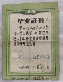 [武汉教育史料] 武汉市江岸区福建街民办小学毕业证书1964.7.26