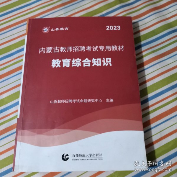 2017教师招聘考试专用教材·教育综合知识