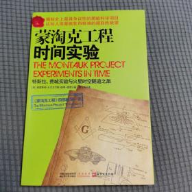 蒙淘克工程：特斯拉、费城实验与火星时空隧道之旅