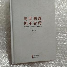 与世同流,但不合污