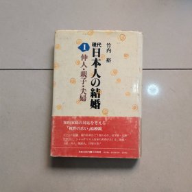 现代日本人の结婚1 仲人 亲子 夫妇