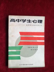 （架6）    高中学生心理—怎样度过高中时代     书品如图