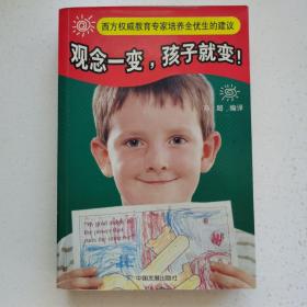 观念一变，孩子就变！