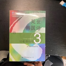 延世韩国语（3）/韩国延世大学经典教材系列