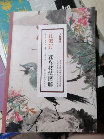 江寒汀花鸟技法图解(大师课堂)16开现货1版1印