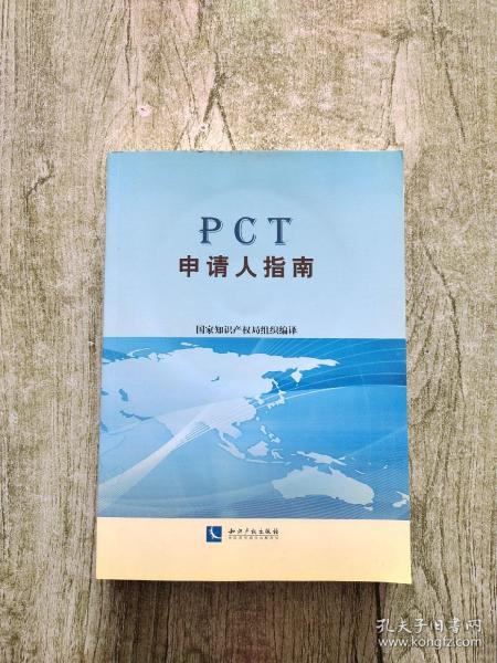 PCT申请人指南(附盘)