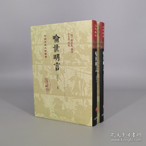 喻世明言（会校本）（全二册）精装（中国古典文学丛书）