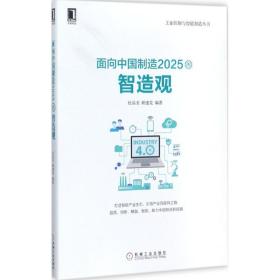 面向的智造观/控制与智能制造丛书 经济理论、法规 编者:杜品圣//顾建党