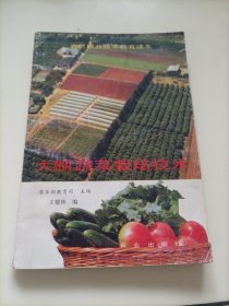 农村职业技术教育读本：大棚蔬菜栽培技术