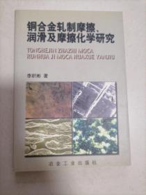 銅合金轧制摩擦润滑及摩擦化学研究