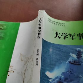 全国普通高等学校规划教材：大学军事学教程（DXJ）