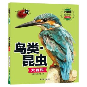 正版 小眼睛看世界精华版·鸟类·昆虫大百科 李唐文化工作室/编 吉林摄影出版社