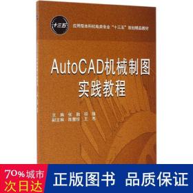 autocad机械制图实践教程 大中专高职计算机 张融,祁锋 主编