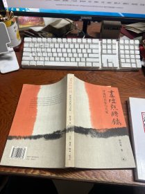 画坛点将录：评现代名家与大家