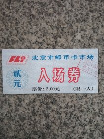 北京市邮币卡市场入场券。