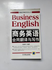 新编应用商务英语丛书：商务英语合同翻译与写作