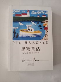 黑塞童话