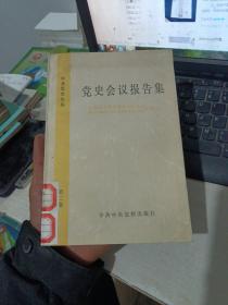 党史会议报告集 （中共党史论丛）有印章