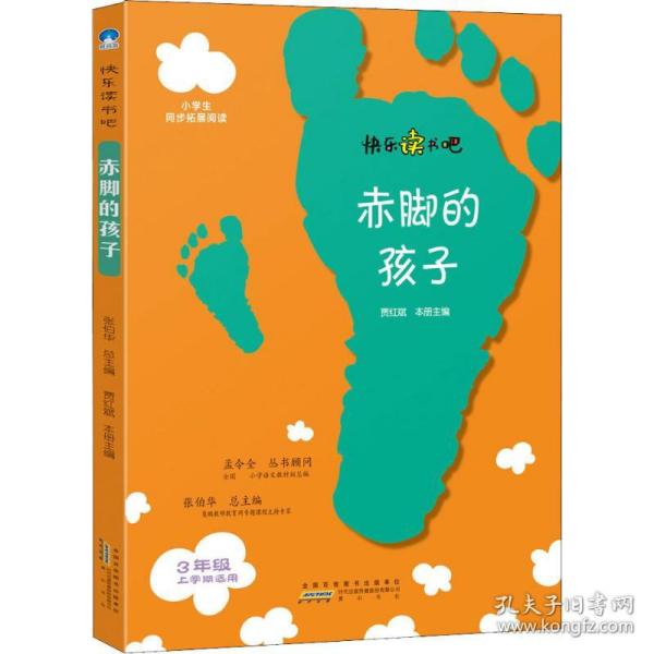 赤脚的孩子（三年级上册）/快乐读书吧·统编版小学生同步拓展阅读