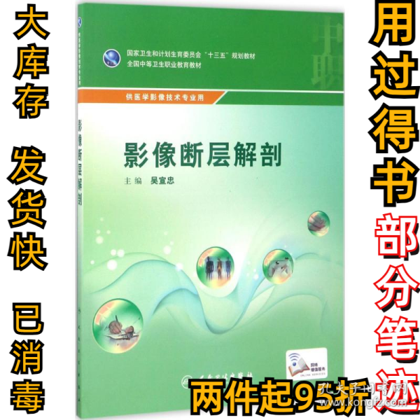 影像断层解剖（供医学影像技术专业用 配增值）/全国中等卫生职业教育教材