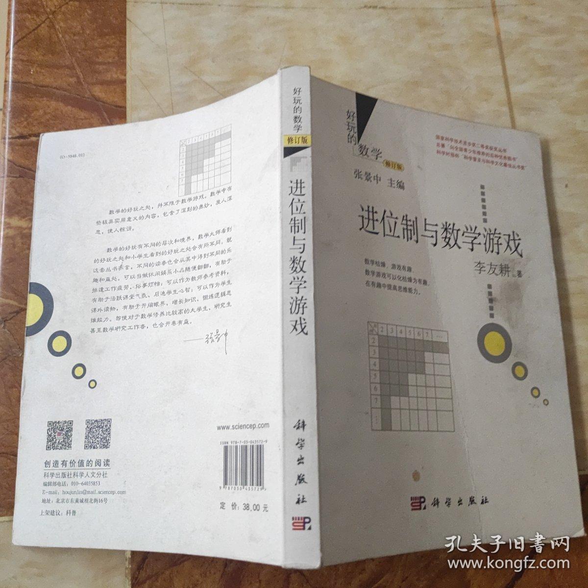 好玩的数学：进位制与数学游戏（修订版）