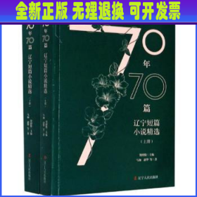 70年70篇：辽宁短篇小说精选