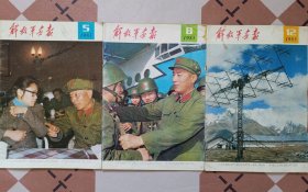 解放军画报1983年5.8.12期(三本)