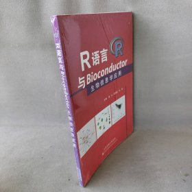 R语言与Bioconductor生物信息学应用