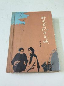 野火春风斗古城