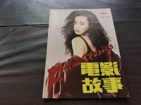 电影故事 1993.7（总第175期）