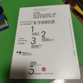 美学的经济：台湾社会变迁的60个微型观察