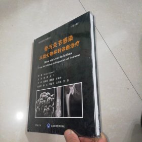 骨与关节感染：从微生物学到诊断治疗（第2版） 医学综合 谢肇 新华正版【精装大16开】