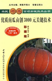優(yōu)質(zhì)南瓜畝創(chuàng)3000元關(guān)鍵技術(shù)廖華俊9787802230590中國(guó)三峽出版社