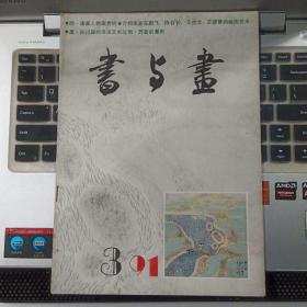 书与画1991年3