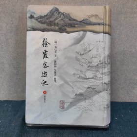 徐霞客游记（上下）