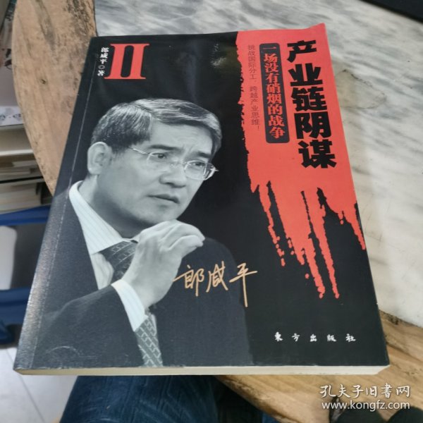 产业链阴谋 II：一场没有硝烟的战争