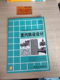 室内陈设设计/21世纪全国高职高专艺术设计系列技能型规划教材