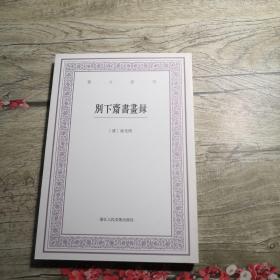 艺文丛刊： 别下斋书画录