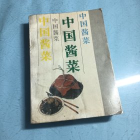 中国酱菜