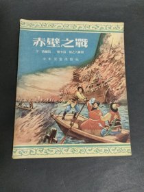 赤壁之战 1955年一版一印