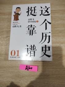 这个历史挺靠谱：袁腾飞讲历史（1）