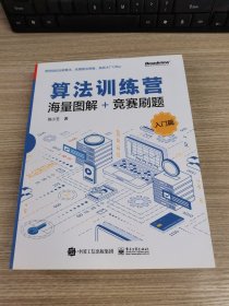 算法训练营：海量图解+竞赛刷题（入门篇）(博文视点出品) 