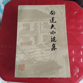 郁达夫小说集