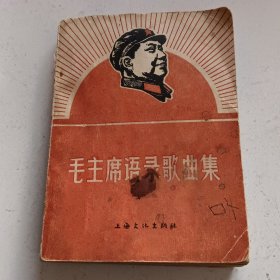 毛主席录歌曲集。以图为准。